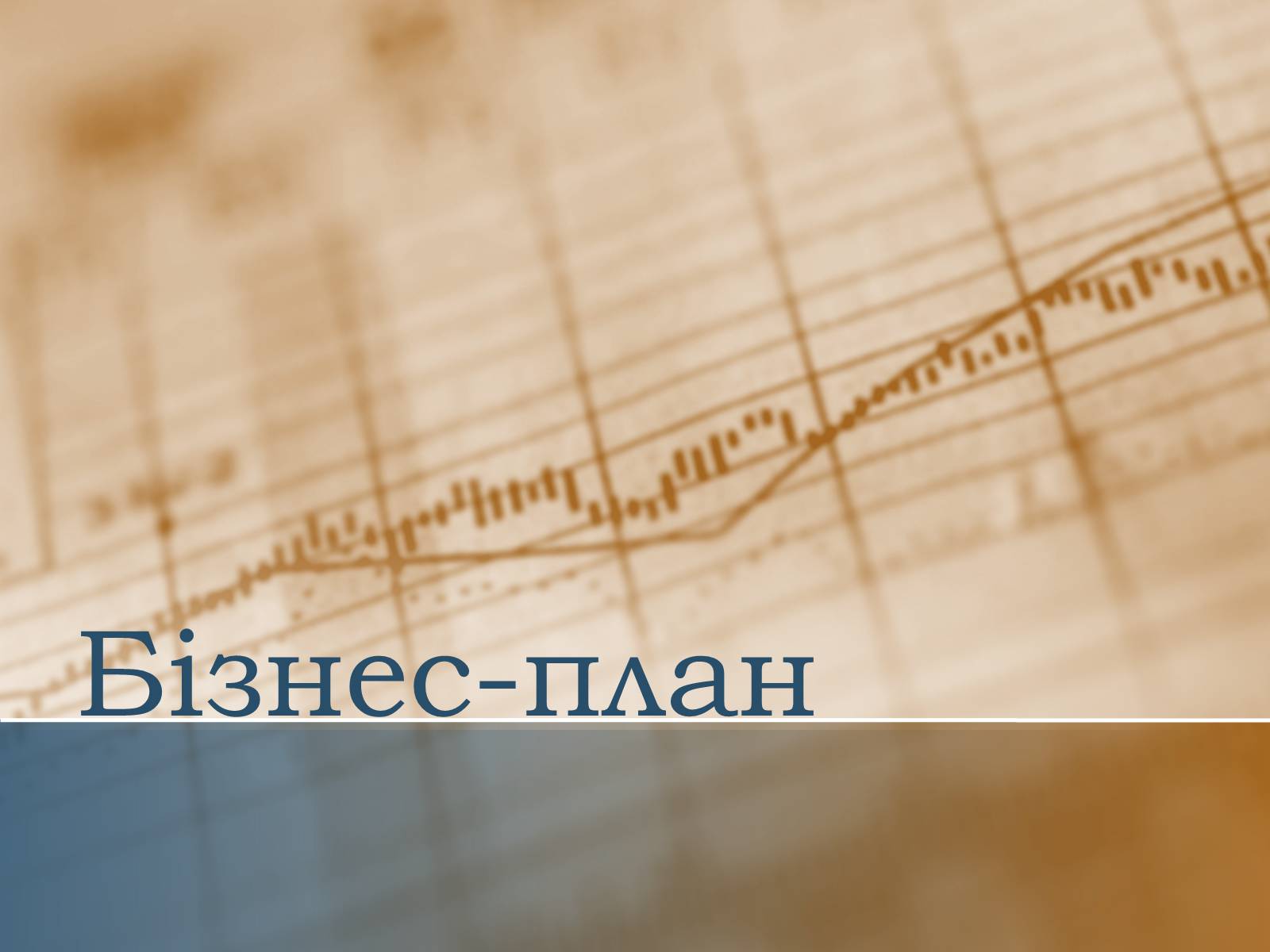 Презентація на тему «Бізнес-план» (варіант 5) - Слайд #1 Презентація на тему «Бізнес-план» (варіант 5) - Слайд #1