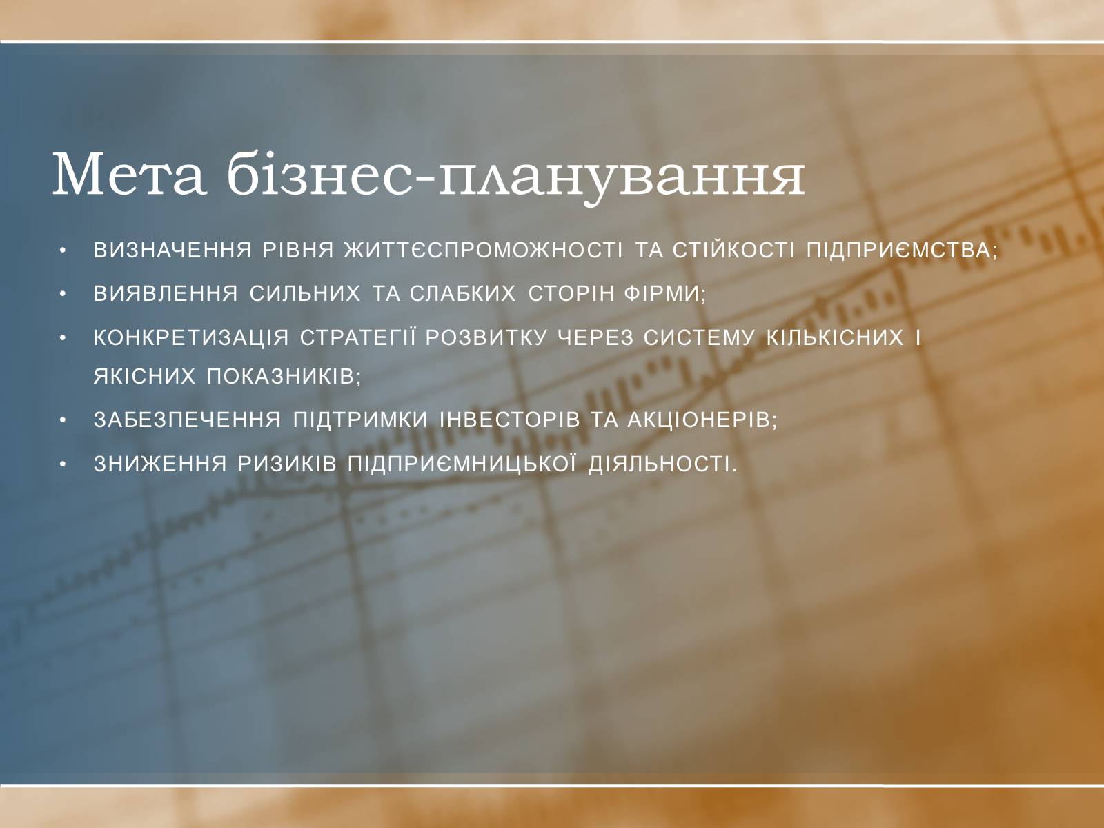 Презентація на тему «Бізнес-план» (варіант 5) - Слайд #2 Презентація на тему «Бізнес-план» (варіант 5) - Слайд #2