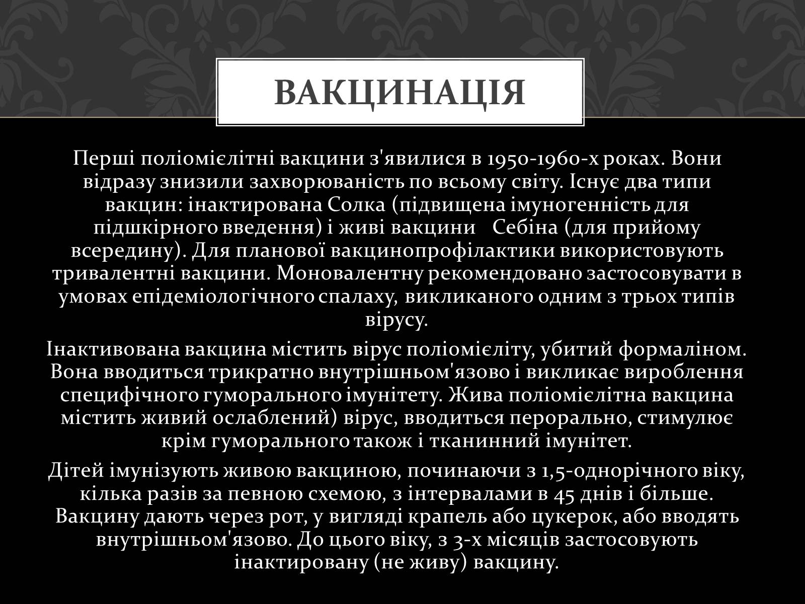 Презентація на тему «Поліомієліт» (варіант 2) - Слайд #10 Презентація на тему «Поліомієліт» (варіант 2) - Слайд #10