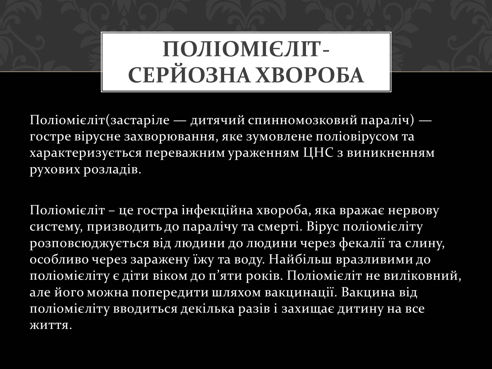 Презентація на тему «Поліомієліт» (варіант 2) - Слайд #2 Презентація на тему «Поліомієліт» (варіант 2) - Слайд #2