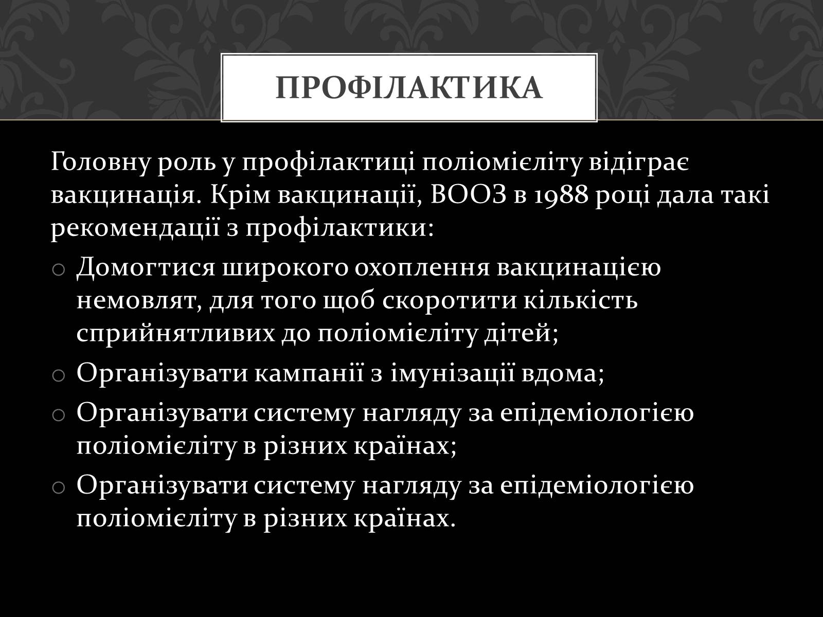 Презентація на тему «Поліомієліт» (варіант 2) - Слайд #9 Презентація на тему «Поліомієліт» (варіант 2) - Слайд #9