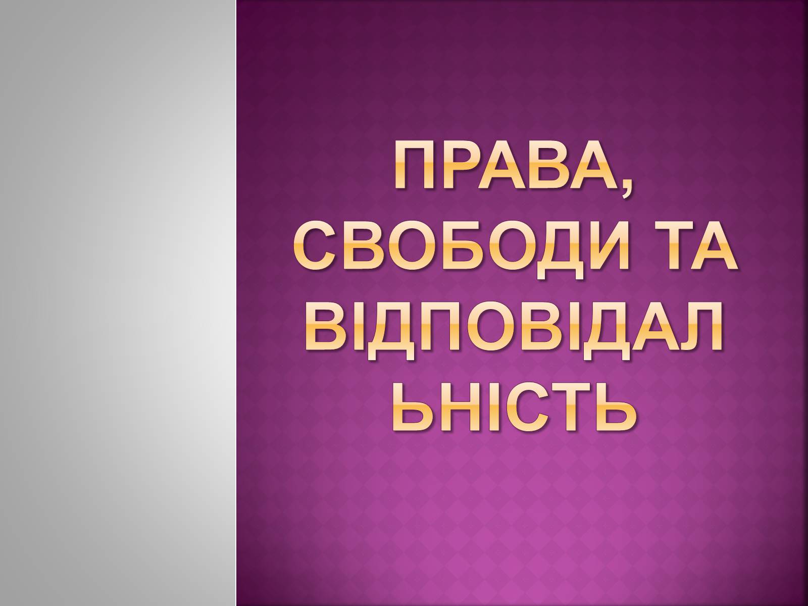 Презентація на тему «Права, свободи та відповідальність» - Слайд #1 Презентація на тему «Права, свободи та відповідальність» - Слайд #1