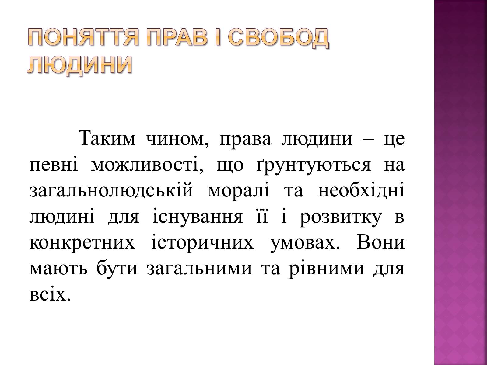 Презентація на тему «Права, свободи та відповідальність» - Слайд #14 Презентація на тему «Права, свободи та відповідальність» - Слайд #14
