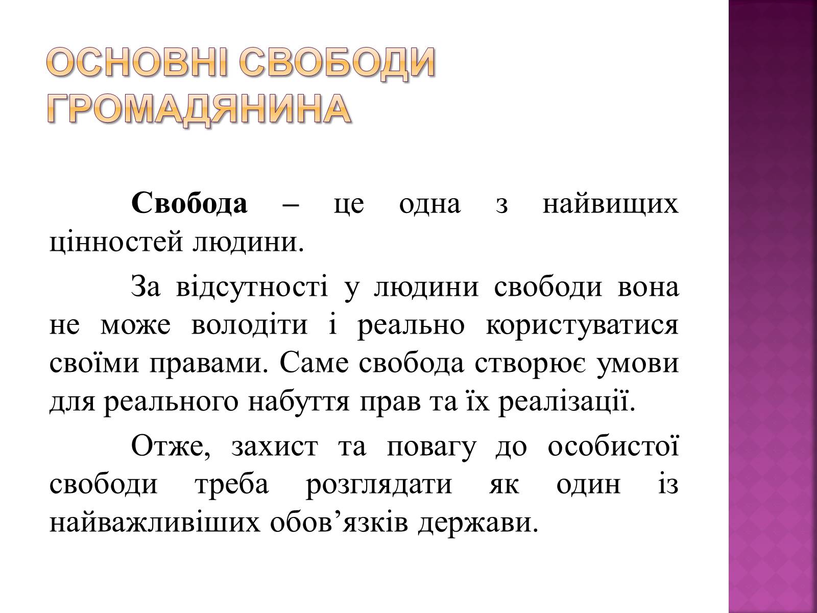 Презентація на тему «Права, свободи та відповідальність» - Слайд #15 Презентація на тему «Права, свободи та відповідальність» - Слайд #15