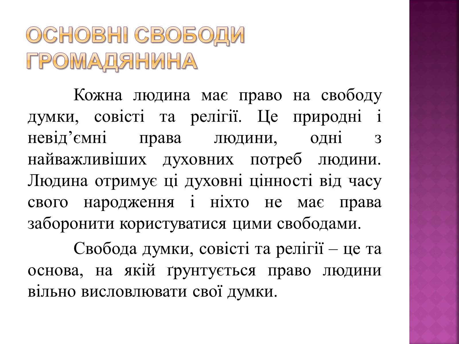 Презентація на тему «Права, свободи та відповідальність» - Слайд #16 Презентація на тему «Права, свободи та відповідальність» - Слайд #16