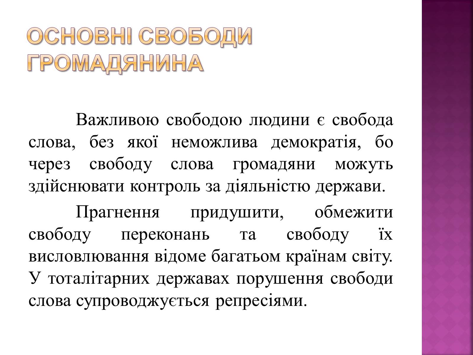 Презентація на тему «Права, свободи та відповідальність» - Слайд #17 Презентація на тему «Права, свободи та відповідальність» - Слайд #17