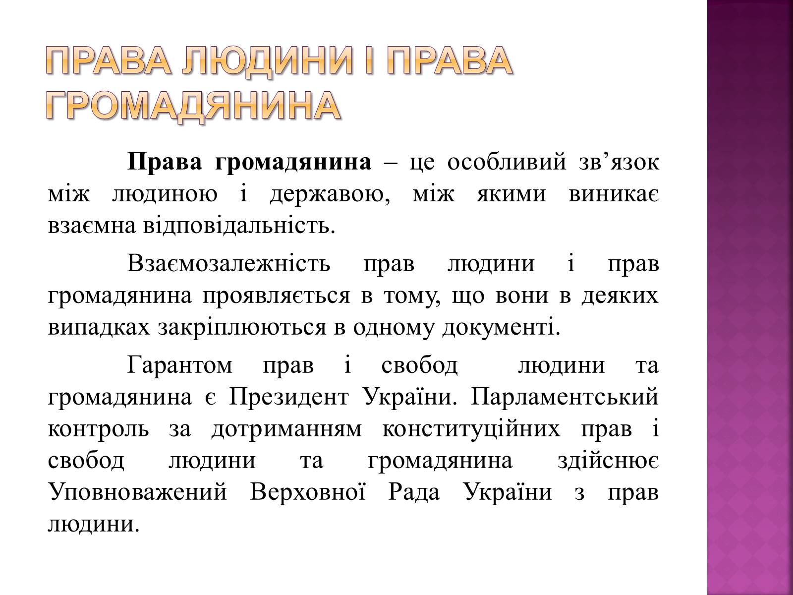 Презентація на тему «Права, свободи та відповідальність» - Слайд #19 Презентація на тему «Права, свободи та відповідальність» - Слайд #19