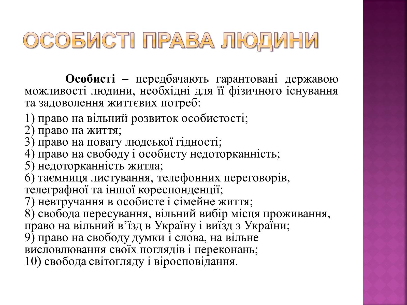 Презентація на тему «Права, свободи та відповідальність» - Слайд #21 Презентація на тему «Права, свободи та відповідальність» - Слайд #21