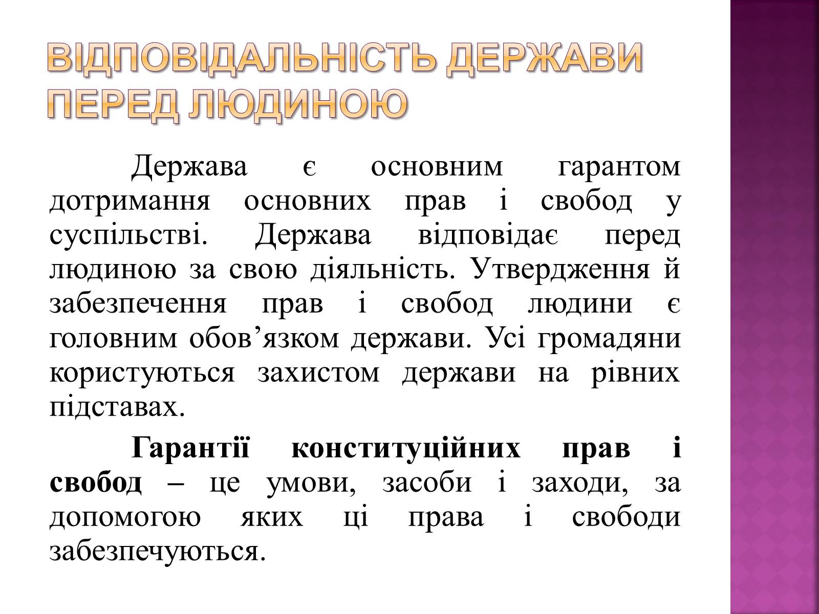 Презентація на тему «Права, свободи та відповідальність» - Слайд #29 Презентація на тему «Права, свободи та відповідальність» - Слайд #29
