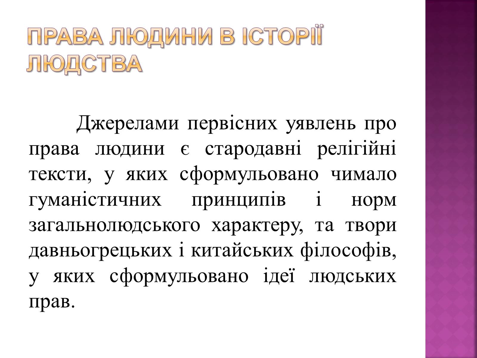 Презентація на тему «Права, свободи та відповідальність» - Слайд #3 Презентація на тему «Права, свободи та відповідальність» - Слайд #3