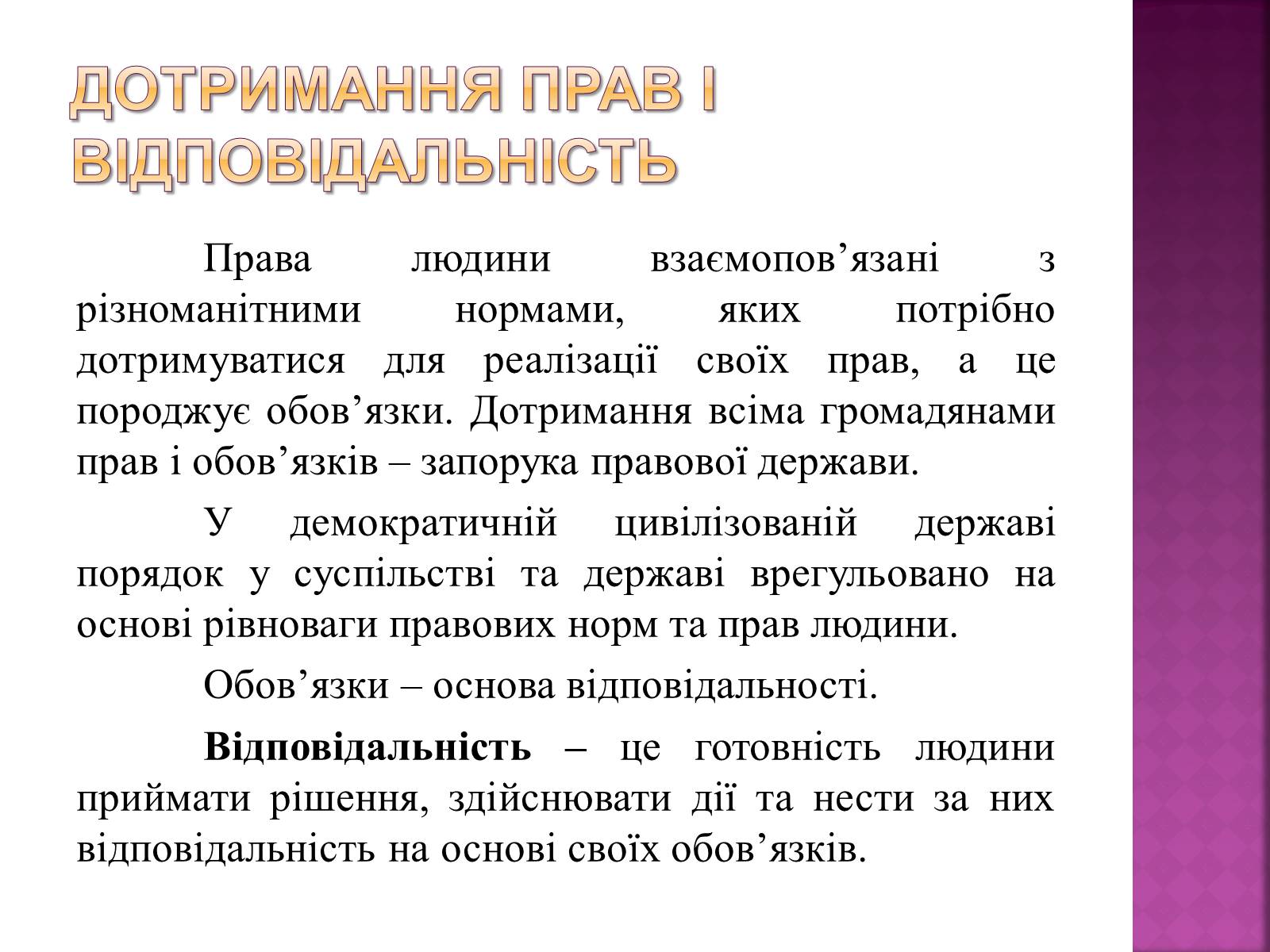 Презентація на тему «Права, свободи та відповідальність» - Слайд #32 Презентація на тему «Права, свободи та відповідальність» - Слайд #32