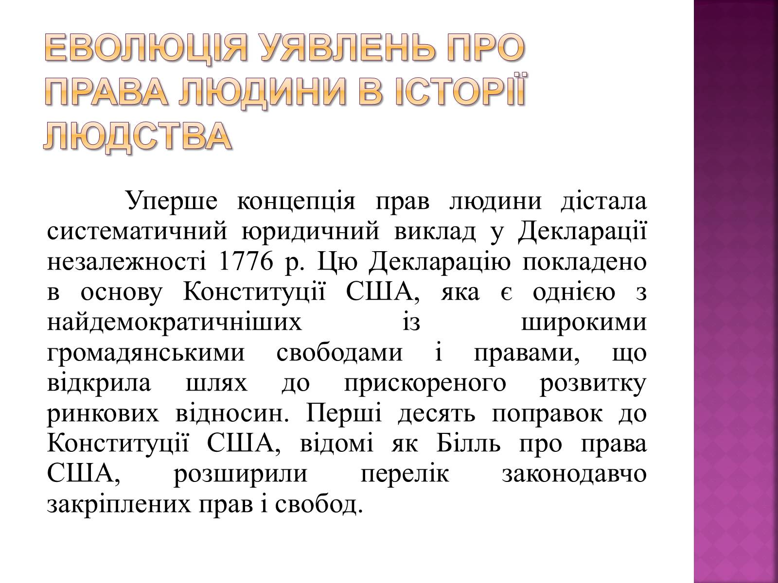 Презентація на тему «Права, свободи та відповідальність» - Слайд #7 Презентація на тему «Права, свободи та відповідальність» - Слайд #7