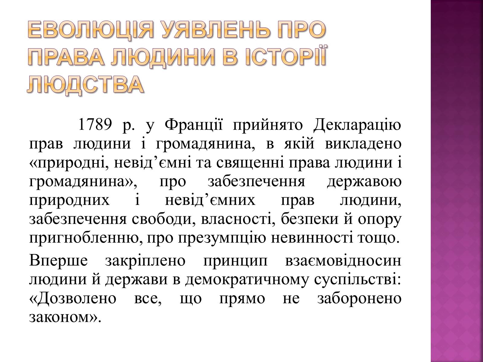Презентація на тему «Права, свободи та відповідальність» - Слайд #8 Презентація на тему «Права, свободи та відповідальність» - Слайд #8