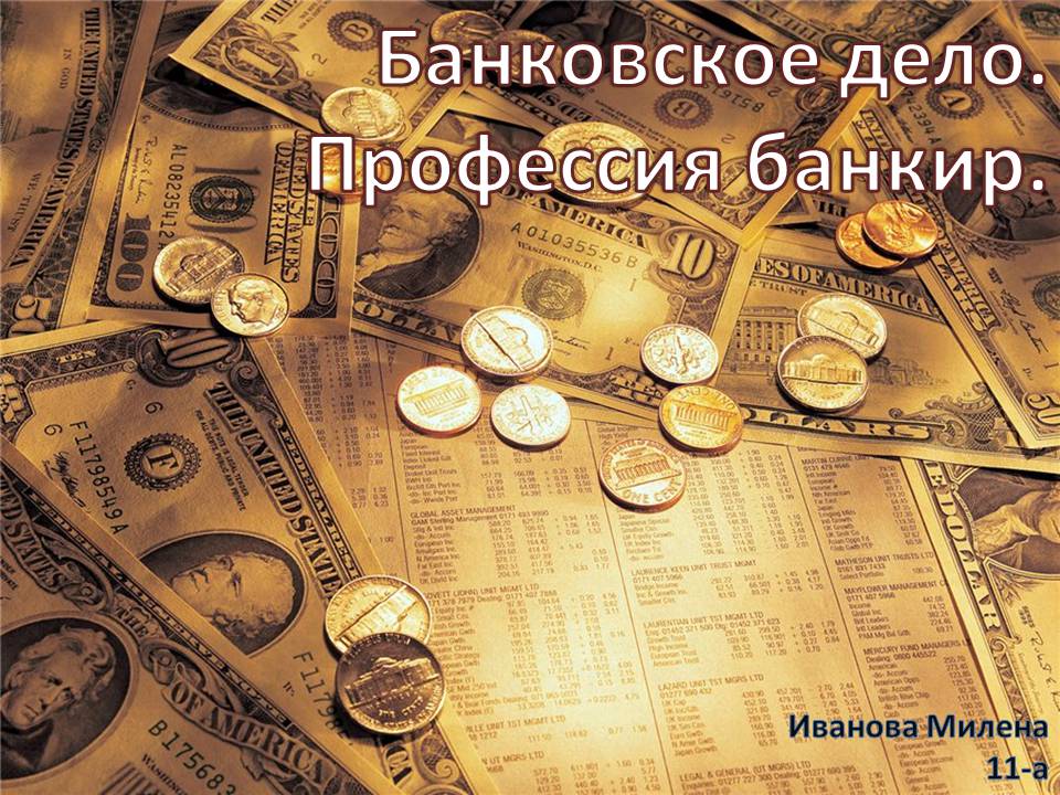 Презентація на тему «Банковское дело. Профессия банкир» - Слайд #1 Презентація на тему «Банковское дело. Профессия банкир» - Слайд #1