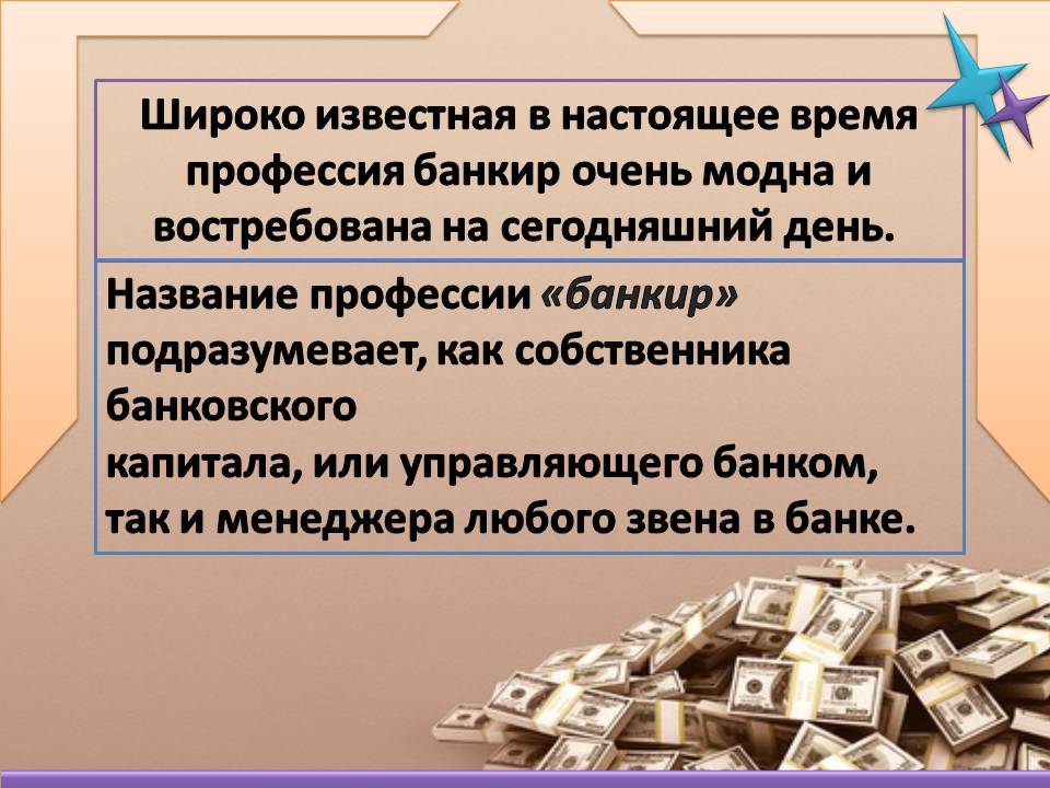Презентація на тему «Банковское дело. Профессия банкир» - Слайд #2 Презентація на тему «Банковское дело. Профессия банкир» - Слайд #2