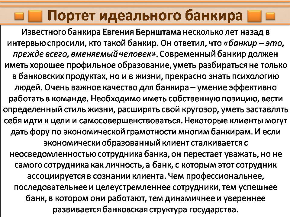 Презентація на тему «Банковское дело. Профессия банкир» - Слайд #3 Презентація на тему «Банковское дело. Профессия банкир» - Слайд #3