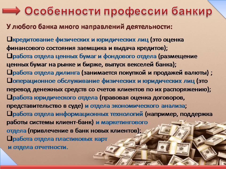 Презентація на тему «Банковское дело. Профессия банкир» - Слайд #5 Презентація на тему «Банковское дело. Профессия банкир» - Слайд #5