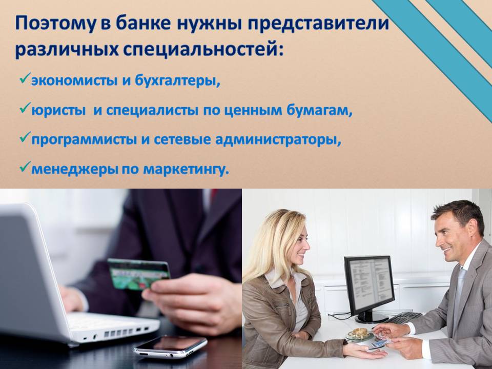 Презентація на тему «Банковское дело. Профессия банкир» - Слайд #6 Презентація на тему «Банковское дело. Профессия банкир» - Слайд #6