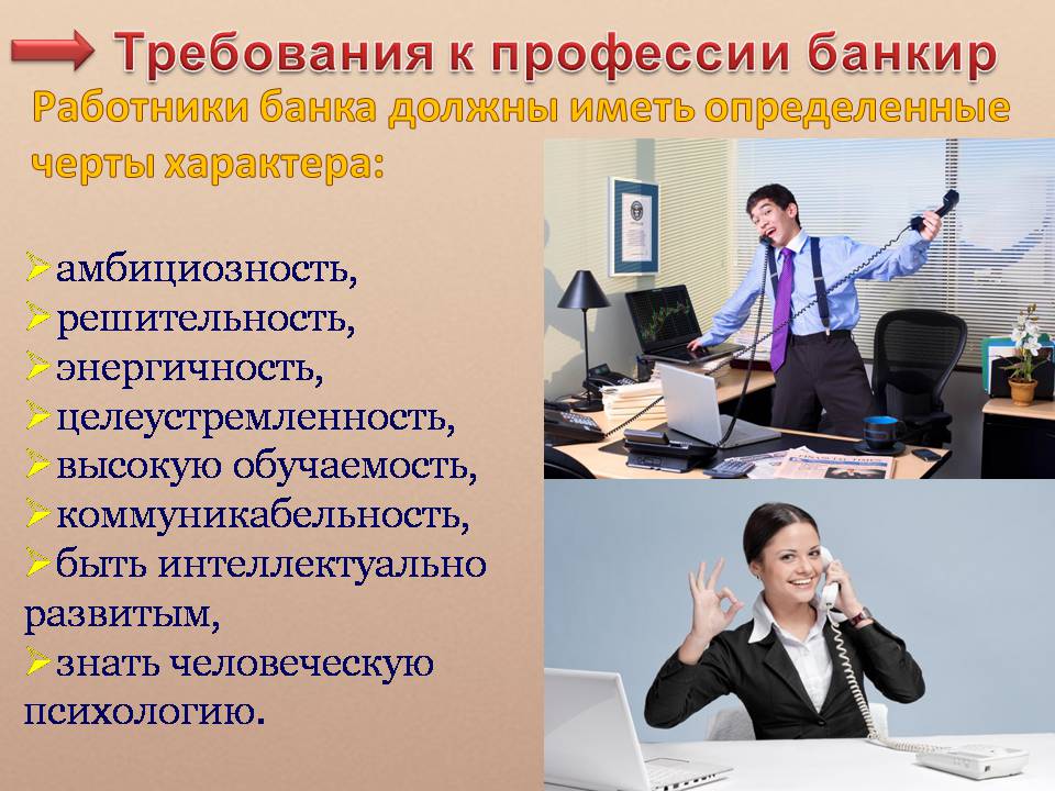 Презентація на тему «Банковское дело. Профессия банкир» - Слайд #7 Презентація на тему «Банковское дело. Профессия банкир» - Слайд #7