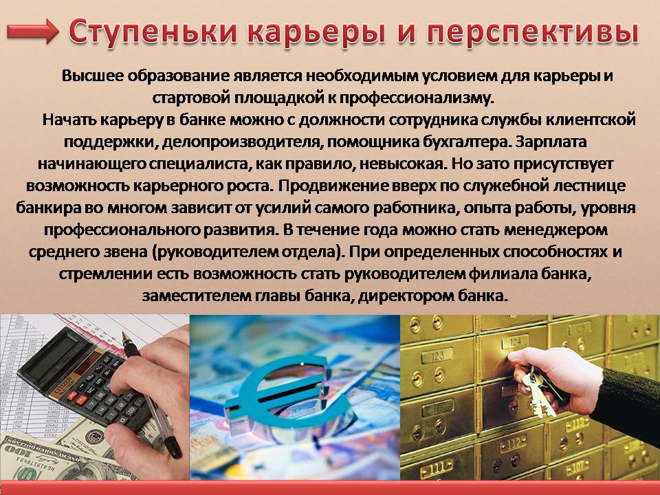 Презентація на тему «Банковское дело. Профессия банкир» - Слайд #8 Презентація на тему «Банковское дело. Профессия банкир» - Слайд #8