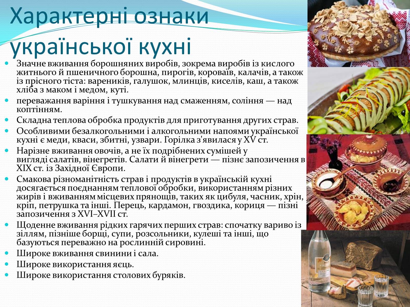 Презентація на тему «Українська кухня» - Слайд #4 Презентація на тему «Українська кухня» - Слайд #4