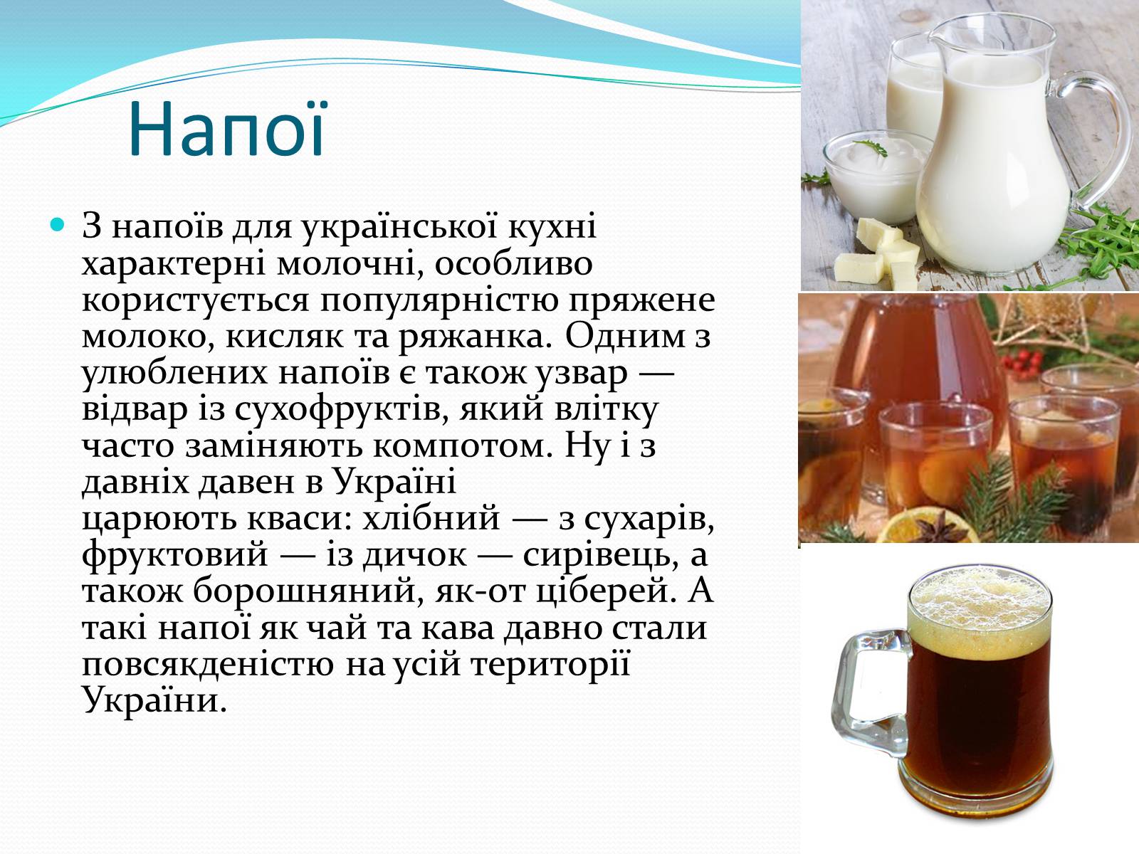 Презентація на тему «Українська кухня» - Слайд #9 Презентація на тему «Українська кухня» - Слайд #9