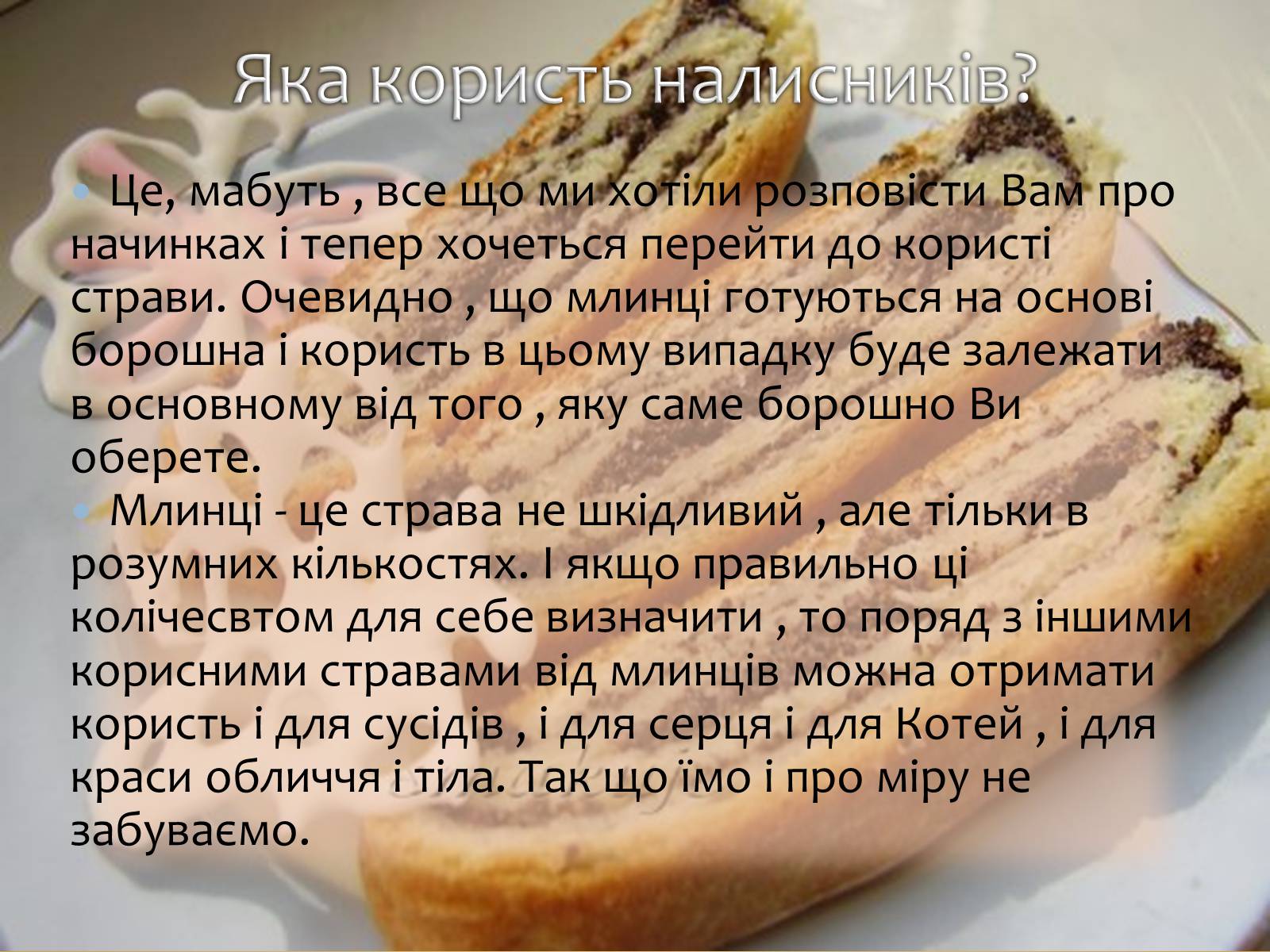 Презентація на тему «Українські народні страви: налисники» - Слайд #12 Презентація на тему «Українські народні страви: налисники» - Слайд #12