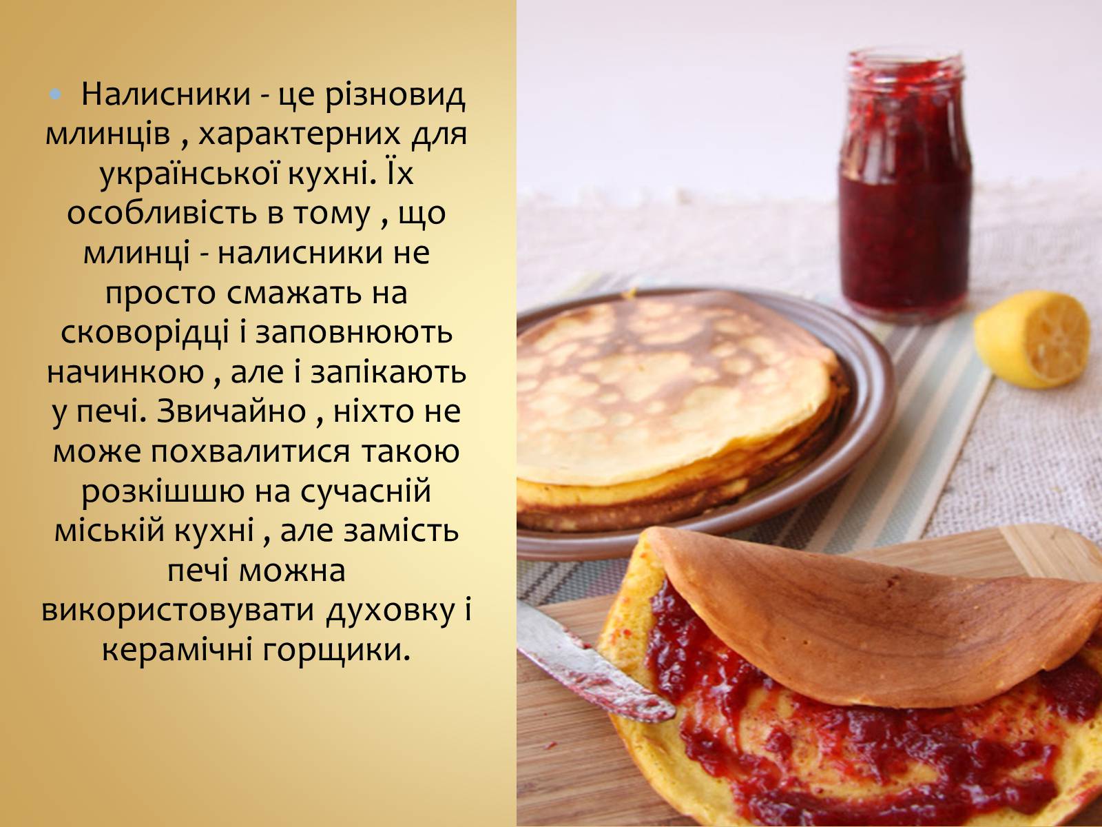Презентація на тему «Українські народні страви: налисники» - Слайд #2 Презентація на тему «Українські народні страви: налисники» - Слайд #2