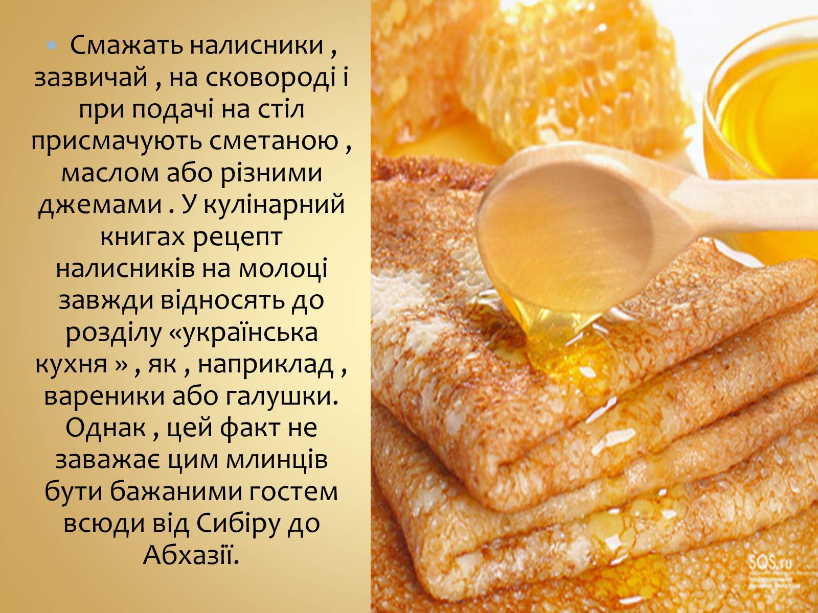 Презентація на тему «Українські народні страви: налисники» - Слайд #4 Презентація на тему «Українські народні страви: налисники» - Слайд #4