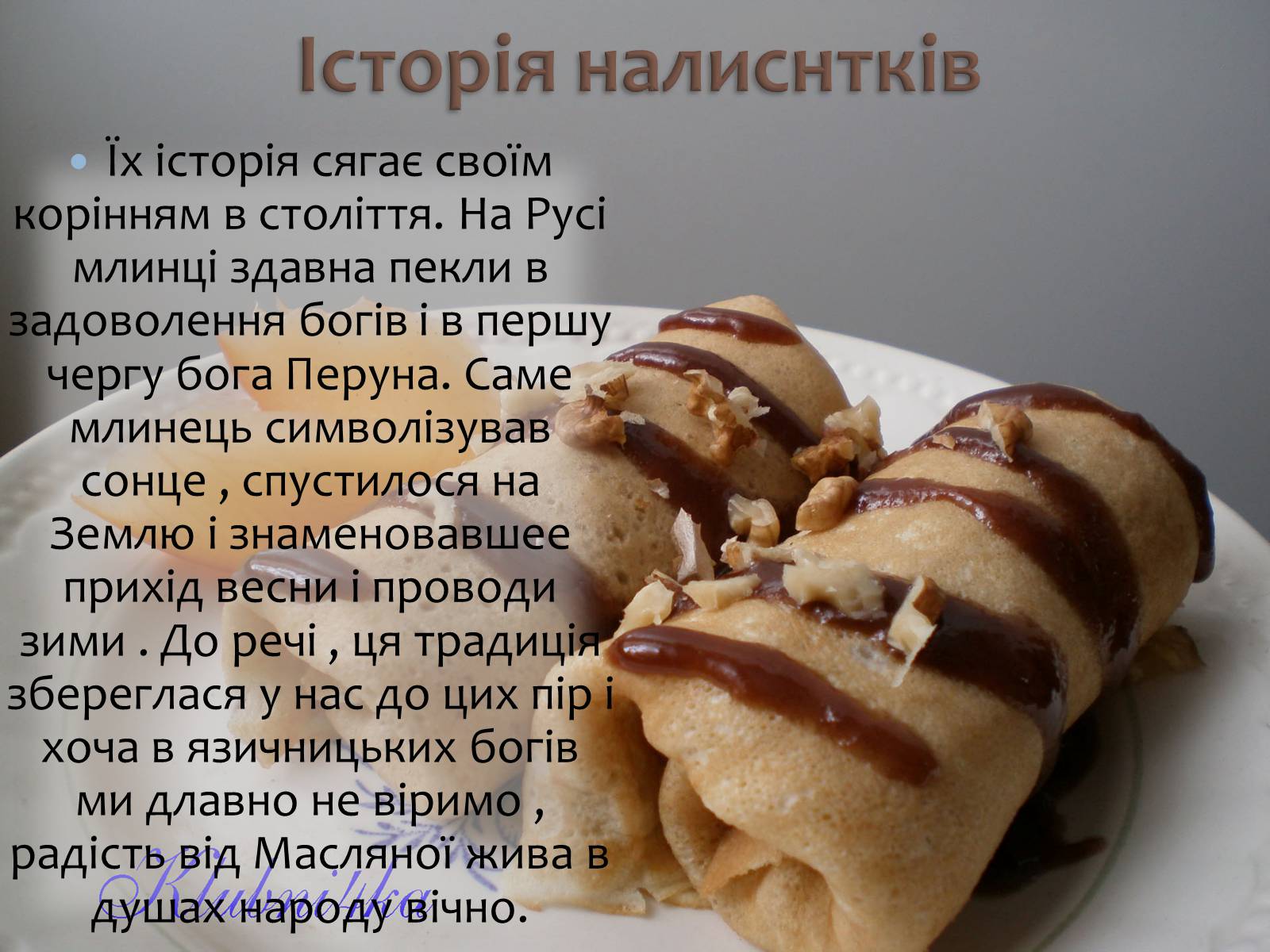 Презентація на тему «Українські народні страви: налисники» - Слайд #5 Презентація на тему «Українські народні страви: налисники» - Слайд #5