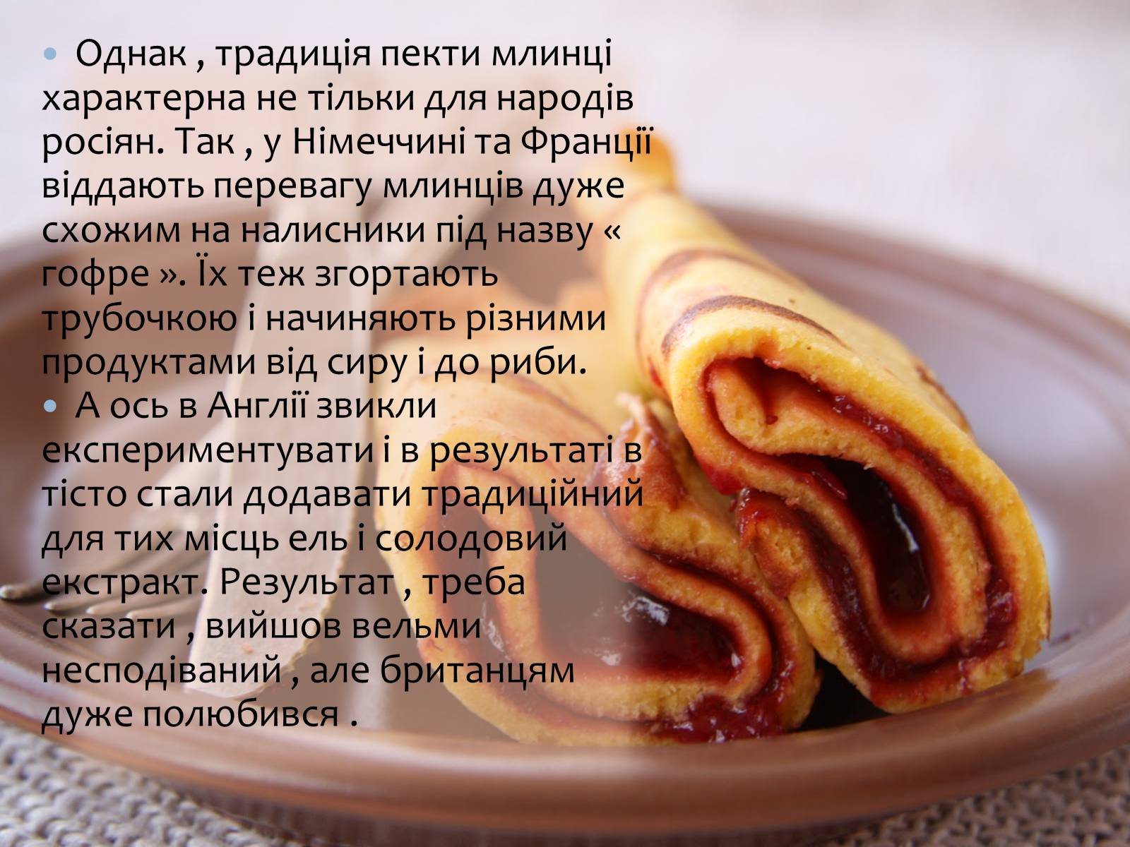 Презентація на тему «Українські народні страви: налисники» - Слайд #6 Презентація на тему «Українські народні страви: налисники» - Слайд #6