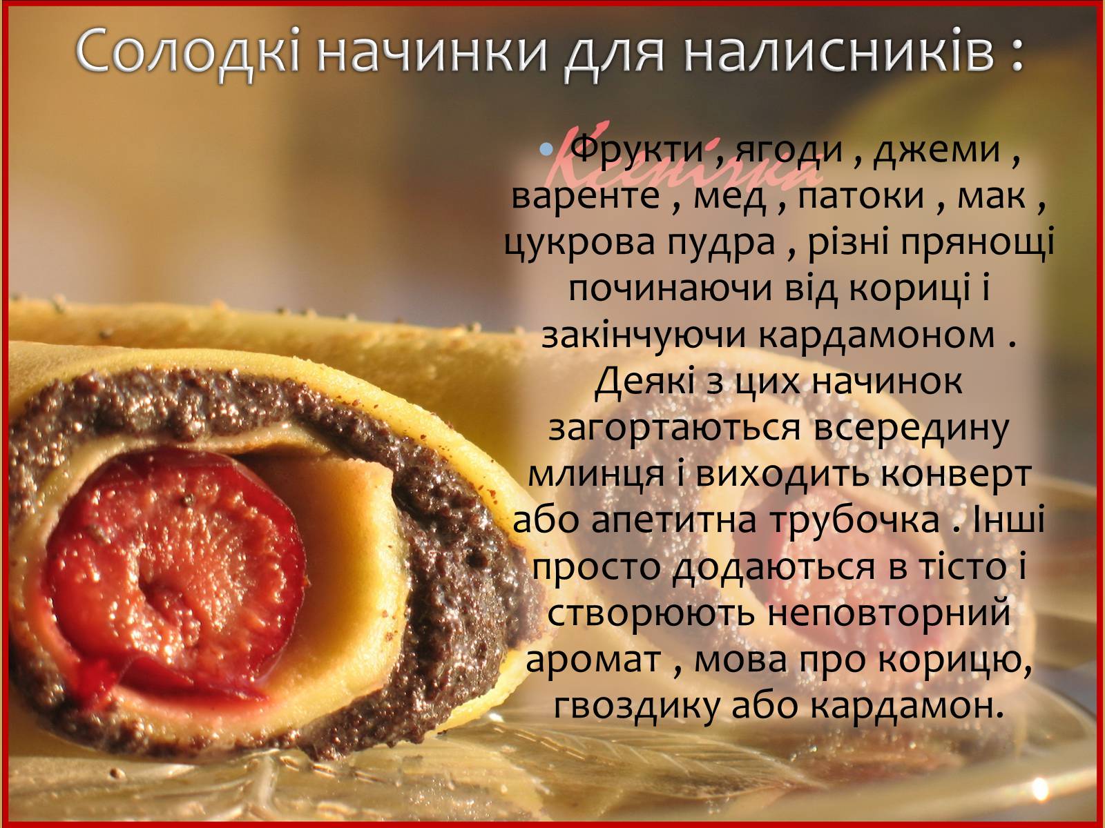 Презентація на тему «Українські народні страви: налисники» - Слайд #8 Презентація на тему «Українські народні страви: налисники» - Слайд #8