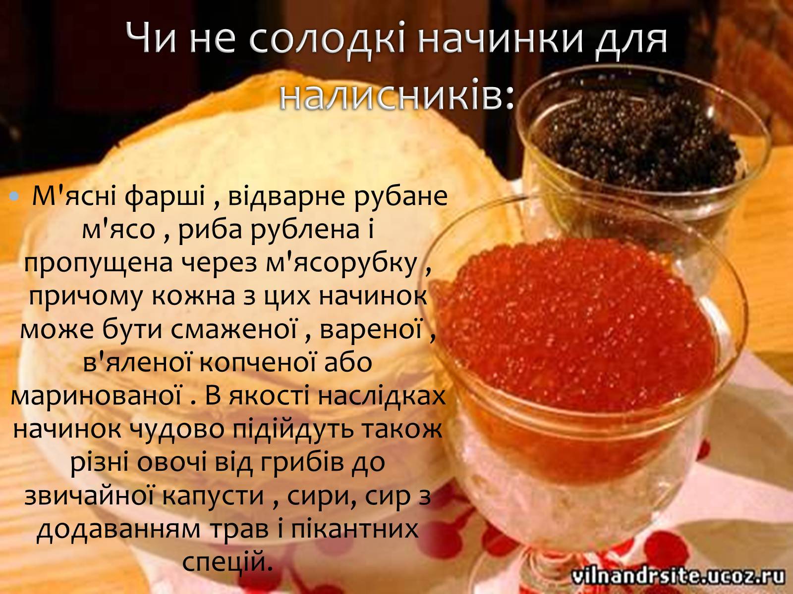 Презентація на тему «Українські народні страви: налисники» - Слайд #9 Презентація на тему «Українські народні страви: налисники» - Слайд #9