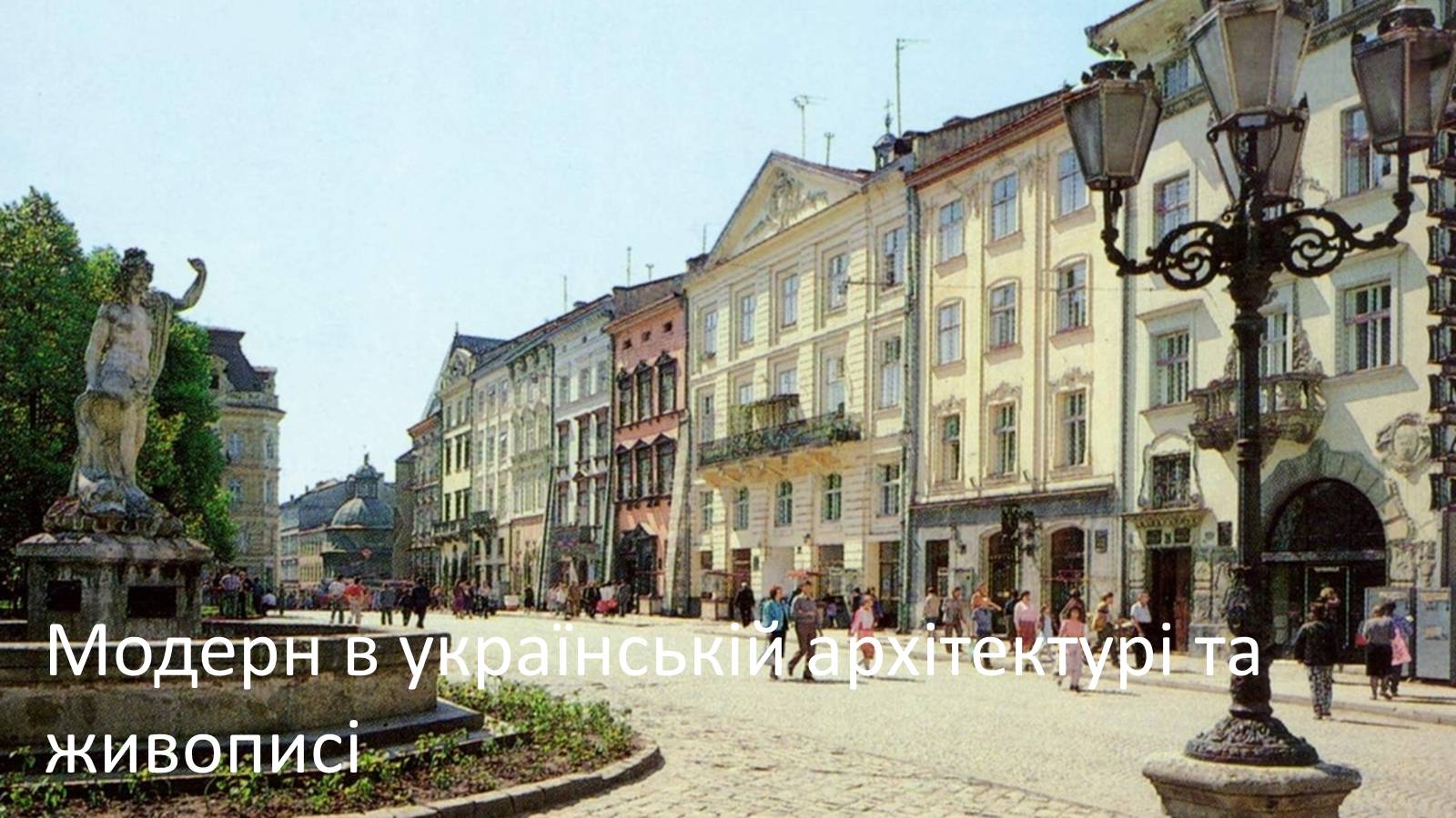 Презентація на тему «Модерн в українській архітектурі та живописі» - Слайд #1 Презентація на тему «Модерн в українській архітектурі та живописі» - Слайд #1