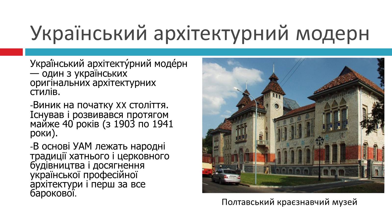 Презентація на тему «Модерн в українській архітектурі та живописі» - Слайд #2 Презентація на тему «Модерн в українській архітектурі та живописі» - Слайд #2