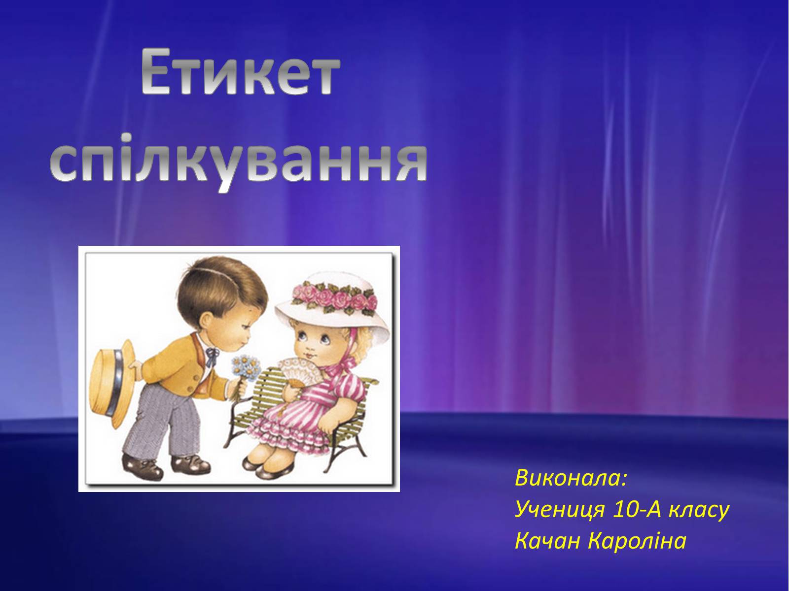 Презентація на тему «Етикет спілкування» - Слайд #1 Презентація на тему «Етикет спілкування» - Слайд #1