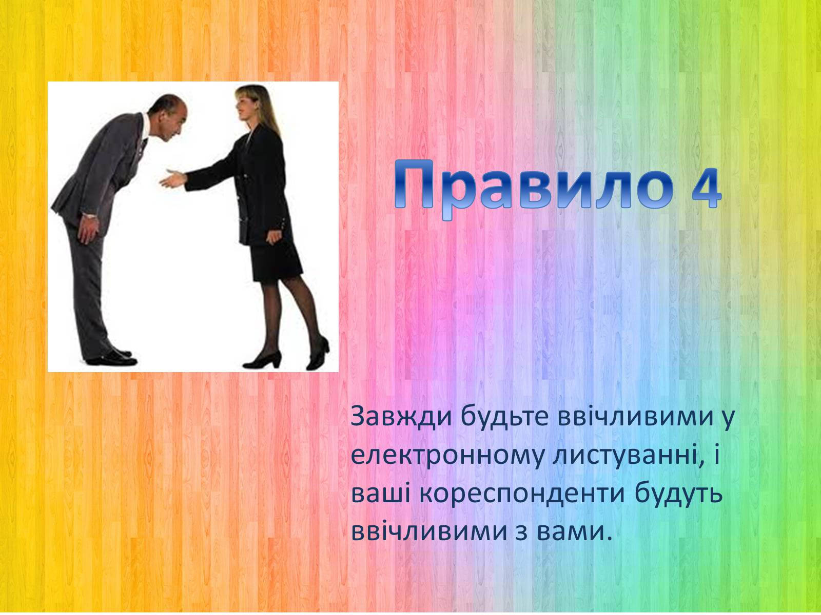Презентація на тему «Етикет спілкування» - Слайд #11 Презентація на тему «Етикет спілкування» - Слайд #11