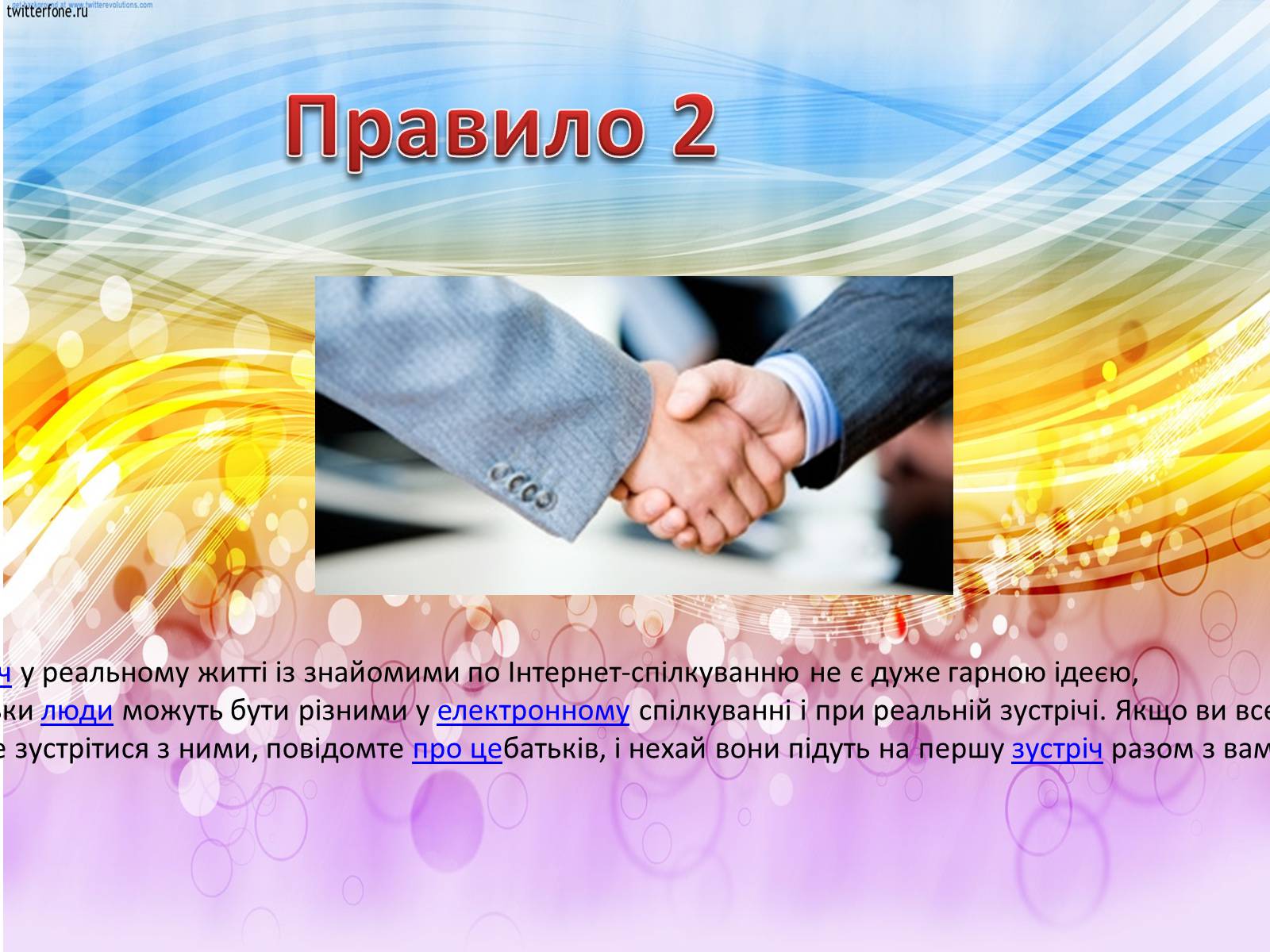 Презентація на тему «Етикет спілкування» - Слайд #9 Презентація на тему «Етикет спілкування» - Слайд #9