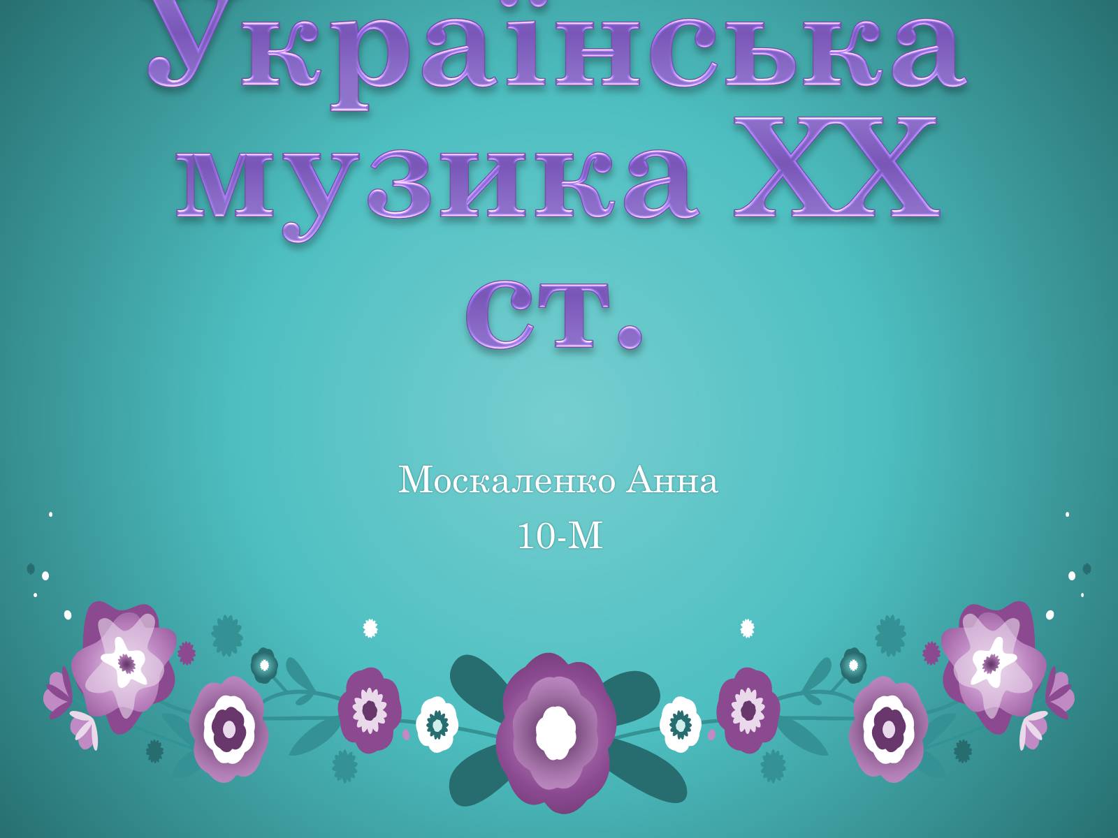 Презентація на тему «Українська музика ХХ ст» - Слайд #1 Презентація на тему «Українська музика ХХ ст» - Слайд #1