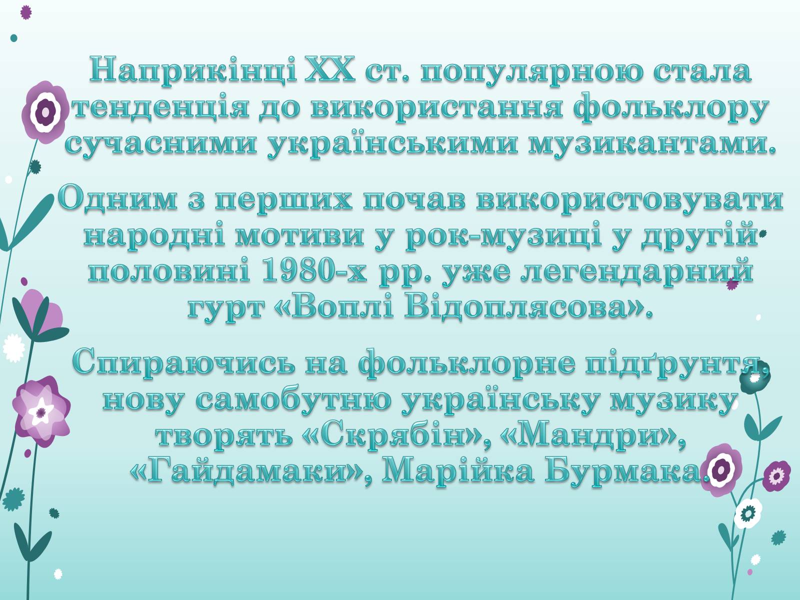 Презентація на тему «Українська музика ХХ ст» - Слайд #11 Презентація на тему «Українська музика ХХ ст» - Слайд #11
