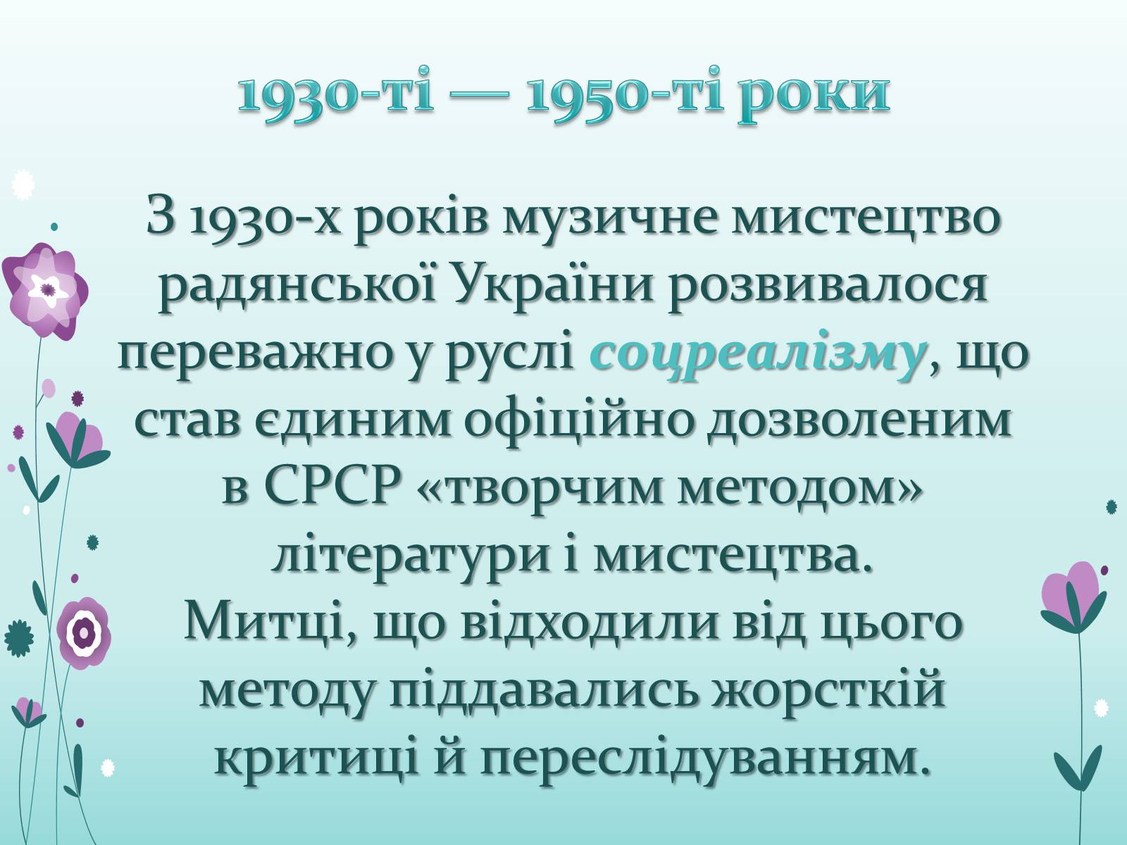 Презентація на тему «Українська музика ХХ ст» - Слайд #4 Презентація на тему «Українська музика ХХ ст» - Слайд #4