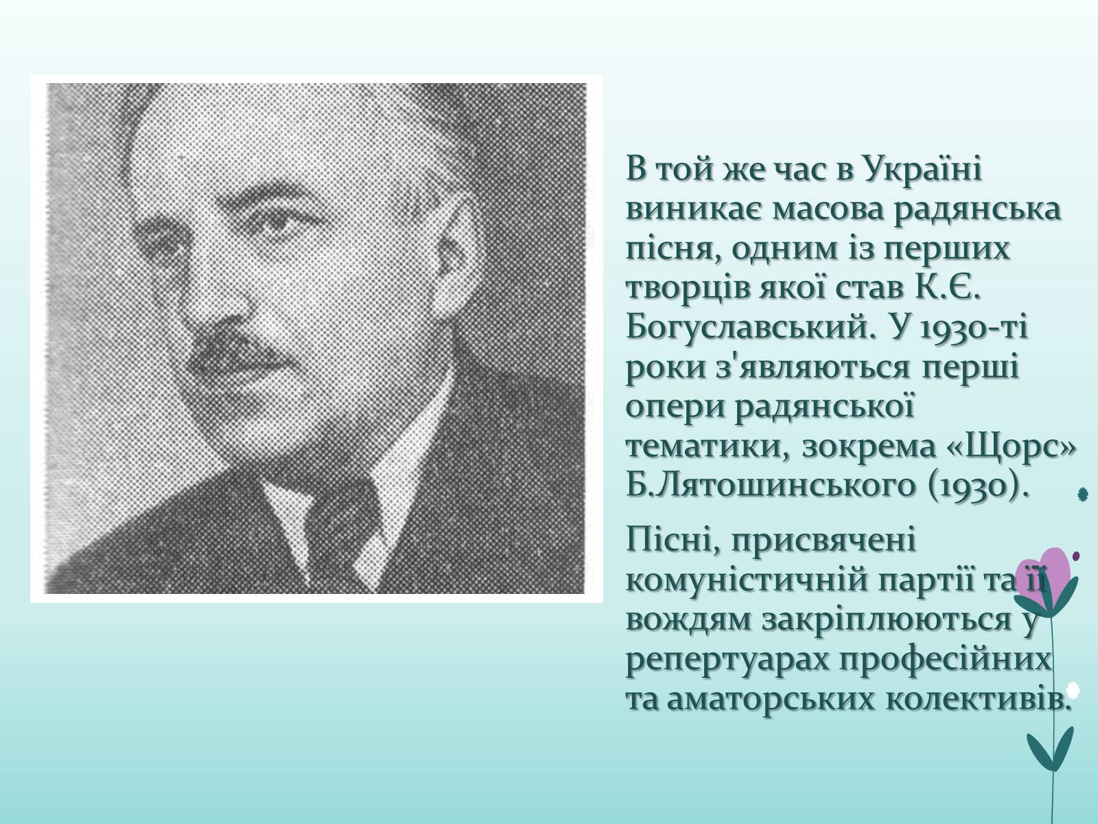 Презентація на тему «Українська музика ХХ ст» - Слайд #5 Презентація на тему «Українська музика ХХ ст» - Слайд #5