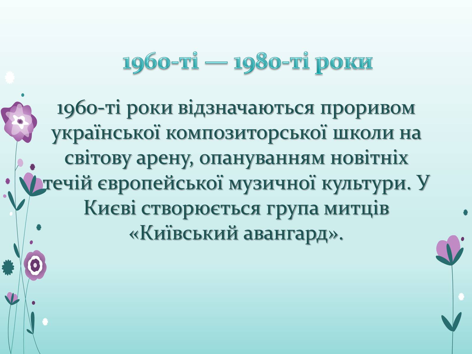 Презентація на тему «Українська музика ХХ ст» - Слайд #6 Презентація на тему «Українська музика ХХ ст» - Слайд #6