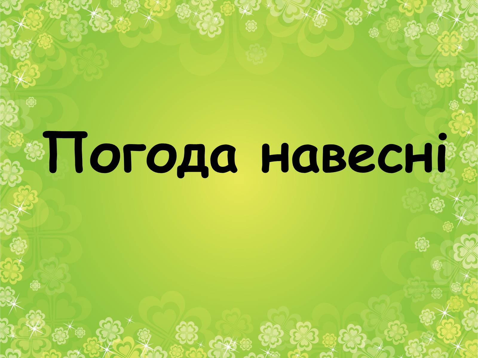 Презентація на тему «Погода навесні» - Слайд #1 Презентація на тему «Погода навесні» - Слайд #1