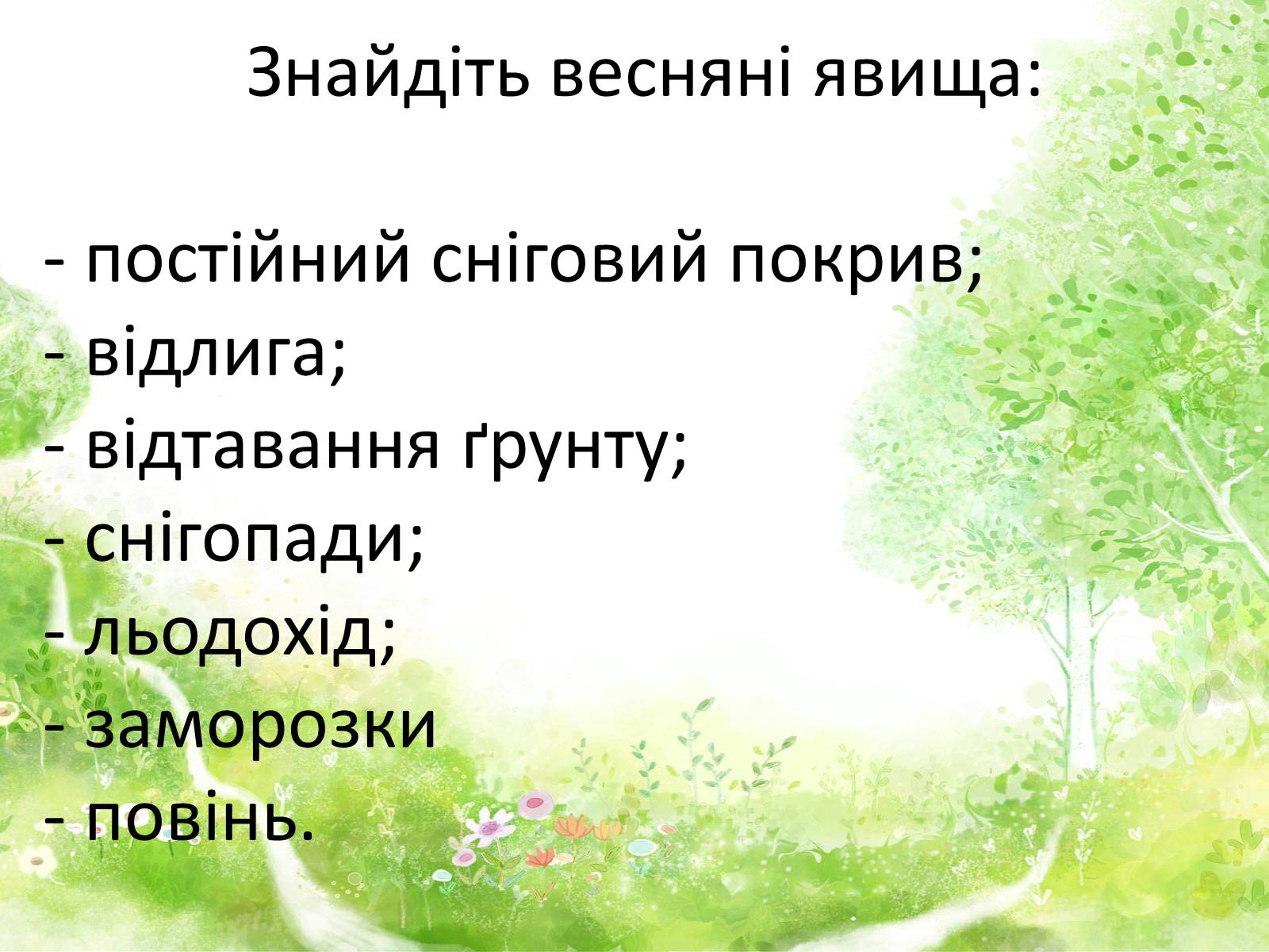Презентація на тему «Погода навесні» - Слайд #10 Презентація на тему «Погода навесні» - Слайд #10
