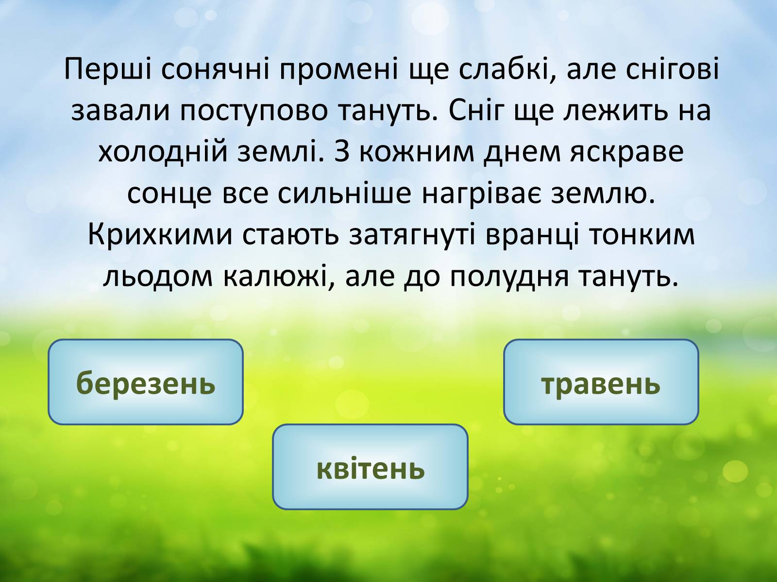 Презентація на тему «Погода навесні» - Слайд #3 Презентація на тему «Погода навесні» - Слайд #3