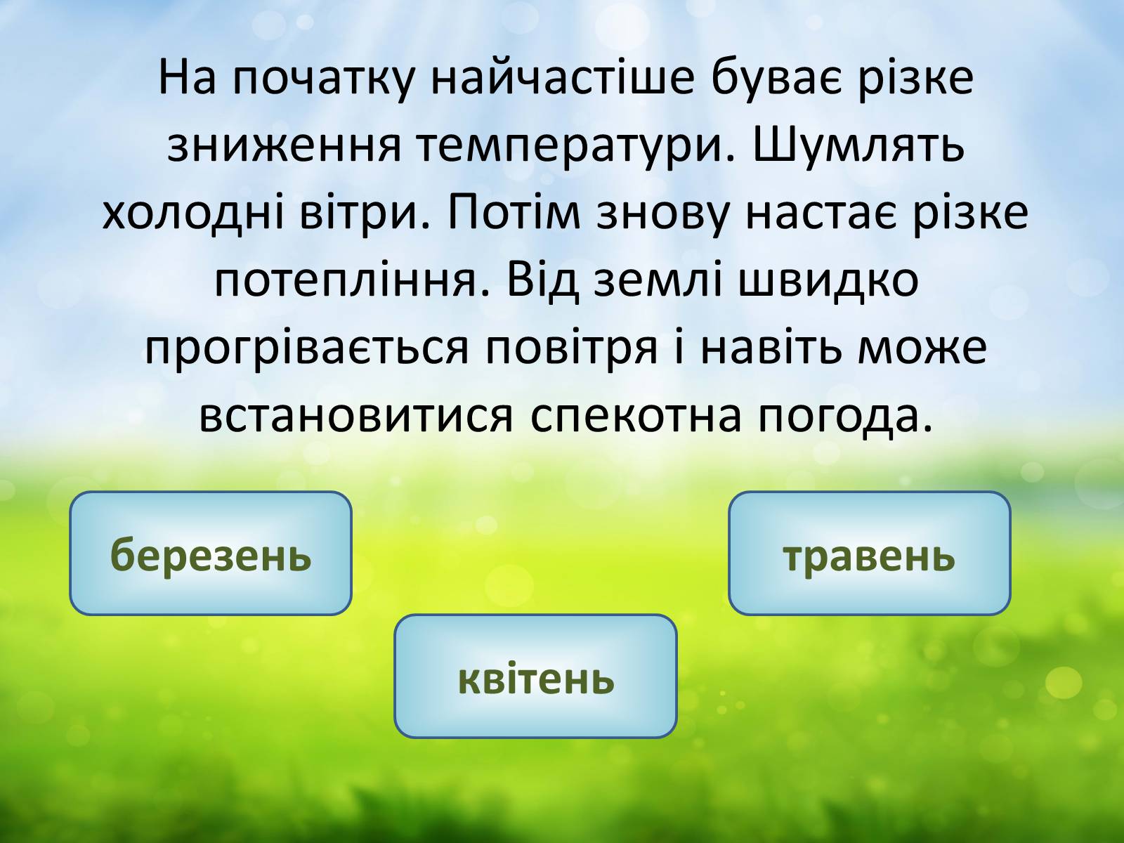 Презентація на тему «Погода навесні» - Слайд #4 Презентація на тему «Погода навесні» - Слайд #4