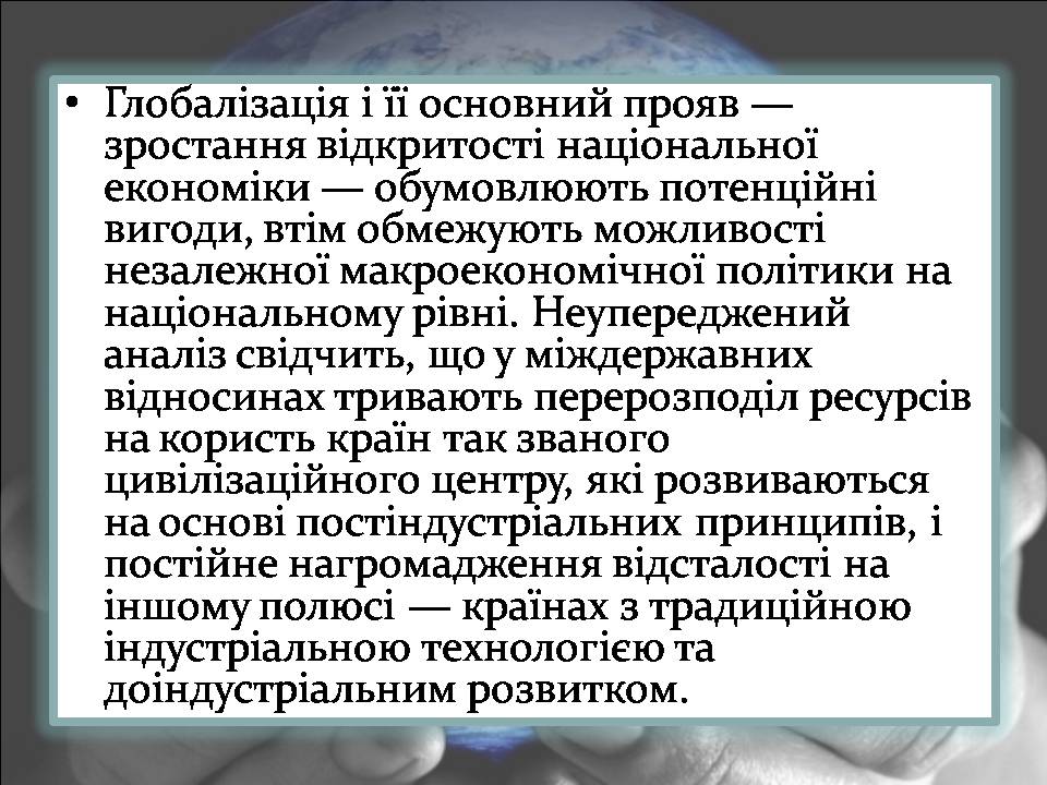Презентація на тему «Переваги та загрози глобалізації» - Слайд #12 Презентація на тему «Переваги та загрози глобалізації» - Слайд #12