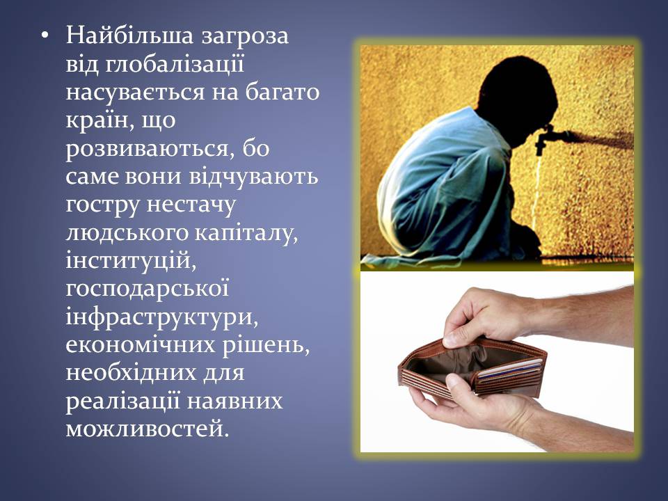 Презентація на тему «Переваги та загрози глобалізації» - Слайд #15 Презентація на тему «Переваги та загрози глобалізації» - Слайд #15