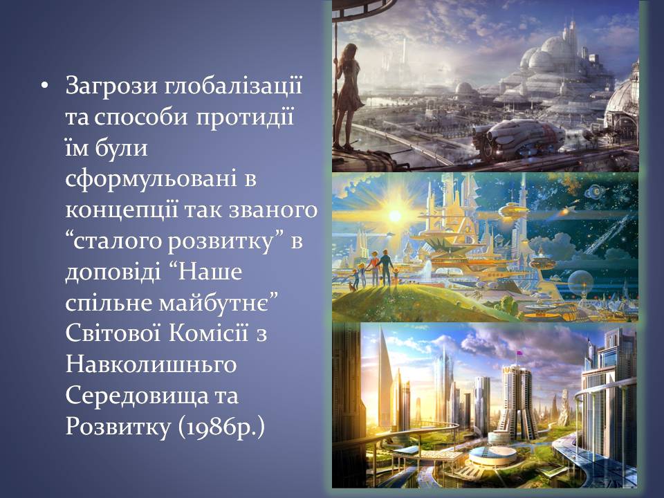 Презентація на тему «Переваги та загрози глобалізації» - Слайд #16 Презентація на тему «Переваги та загрози глобалізації» - Слайд #16